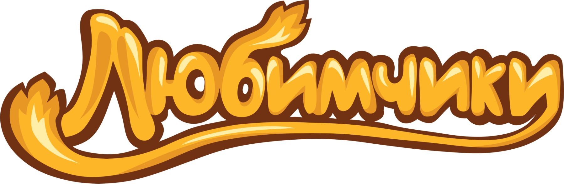 Любимчики